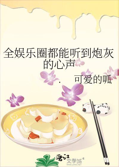 吃瓜小说娱乐圈完结了吗,吃瓜小说完结篇  第3张