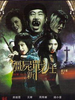 在线观看粤语版僵,穿越时空的僵尸传奇 第1张 在线观看粤语版僵,穿越时空的僵尸传奇 第1张